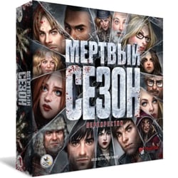 Мёртвый Сезон